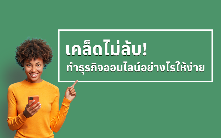 เคล็ดไม่ลับ! ทำธุรกิจออนไลน์อย่างไรให้ง่ายขึ้น