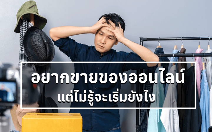 อยากขายของออนไลน์ แต่ไม่รู้จะเริ่มยังไง