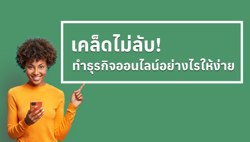 เคล็ดไม่ลับ! ทำธุรกิจออนไลน์อย่างไรให้ง่ายขึ้น